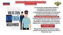 Как не стать жертвой  мошенников